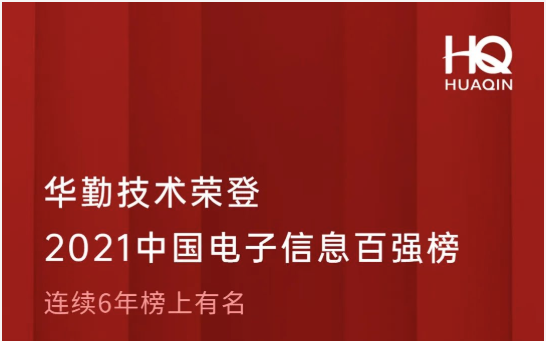 凯发k8(中国)天生赢家,K8凯发·国际官方网站,凯发官网首页技术荣登2021中国电子信息百强榜第18位